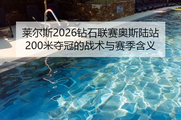 莱尔斯2026钻石联赛奥斯陆站200米夺冠的战术与赛季含义