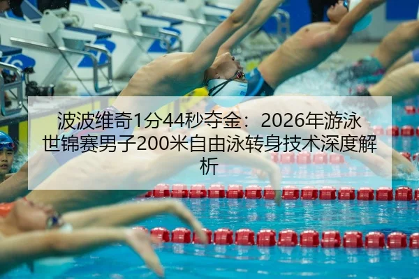 bo-bo-wei-qi-fen-miao-duo-jin-nian-you-yong-shi-jin-sai-nan-zi-mi-zi-you-yong-zhuan-shen-ji-shu-shen-du-jie-xi-2-277.jpg