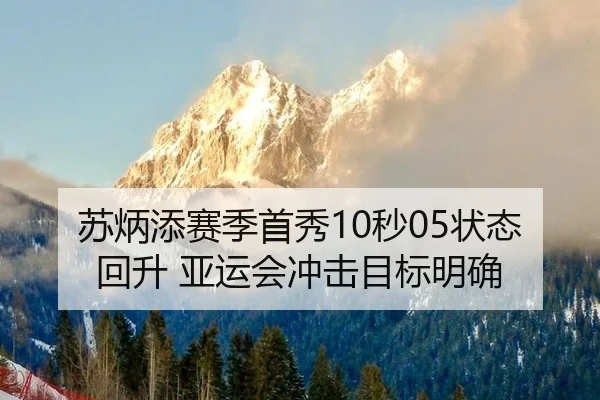 su-bing-tian-sai-ji-shou-xiu-miao-zhuang-tai-hui-sheng-ya-yun-hui-chong-ji-mu-biao-ming-que-2-959.jpg
