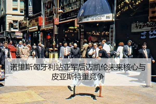 nuo-li-si-xiong-ya-li-zhan-ya-jun-hou-mai-kai-lun-wei-lai-he-xin-yu-pi-ya-si-te-li-jing-zheng-2-928.jpg