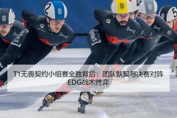 T1无畏契约小组赛全胜背后：团队默契与决赛对阵EDG战术博弈