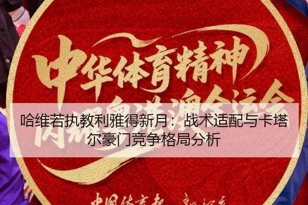 ha-wei-ruo-zhi-jiao-li-ya-de-xin-yue-zhan-shu-shi-pei-yu-ka-ta-er-hao-men-jing-zheng-ge-ju-fen-xi-2-243.jpg