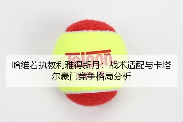 ha-wei-ruo-zhi-jiao-li-ya-de-xin-yue-zhan-shu-shi-pei-yu-ka-ta-er-hao-men-jing-zheng-ge-ju-fen-xi-3-390.jpg