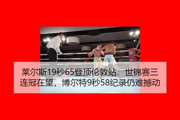 lai-er-si-miao-deng-ding-lun-dun-zhan-shi-jin-sai-san-lian-guan-zai-wang-bo-er-te-miao-ji-lu-reng-nan-han-dong-3-193.jpg