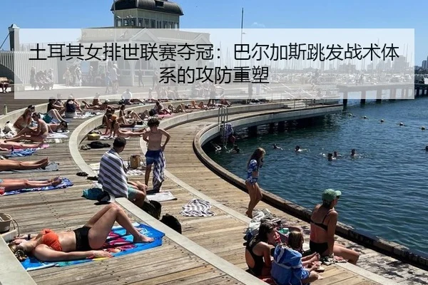 tu-er-qi-nv-pai-shi-lian-sai-duo-guan-ba-er-jia-si-tiao-fa-zhan-shu-ti-xi-de-gong-fang-zhong-su-2-547.jpg