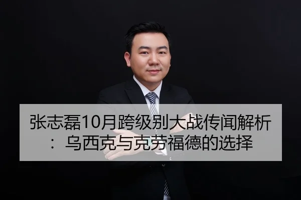 张志磊10月跨级别大战传闻解析：乌西克与克劳福德的选择