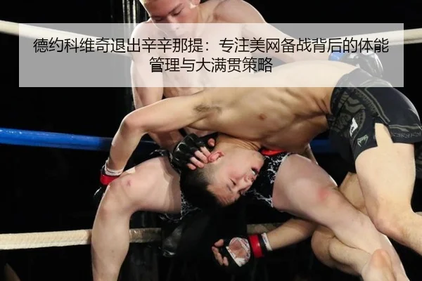 de-yue-ke-wei-qi-tui-chu-xin-xin-na-ti-zhuan-zhu-mei-wang-bei-zhan-bei-hou-de-ti-neng-guan-li-yu-da-man-guan-ce-lve-2-923.jpg