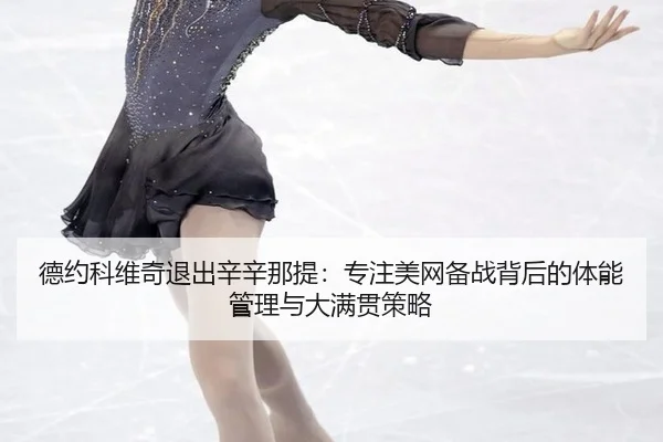 de-yue-ke-wei-qi-tui-chu-xin-xin-na-ti-zhuan-zhu-mei-wang-bei-zhan-bei-hou-de-ti-neng-guan-li-yu-da-man-guan-ce-lve-3-708.jpg
